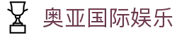 奥亚国际娱乐 - 奥亚国际登录 - 平台注册登录